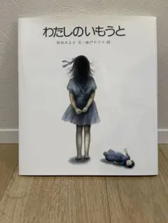 わたしのいもうと