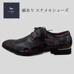 癖あり　エナメルシューズ
