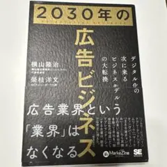2030年の広告ビジネス デジタル化の次に来るビジネスモデルの大転換