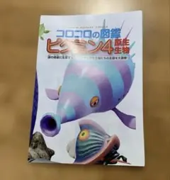 コロコロの図鑑　ピクミン4原生生物ポスター　コロコロコミック付録