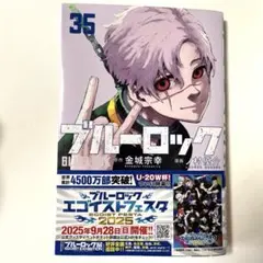 ブルーロック　35巻