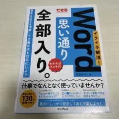できるWord思い通り全部入り。イライラ解消!わかればスッキリ!