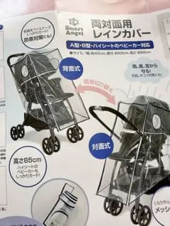 ベビーカーレインカバー　両対面用　ベビーカーカバー