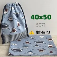 給食セット★シャークパニック・くすみブルー★40×50小学校ランチョンマット＆袋