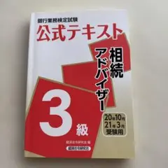 銀行業務検定試験 相続アドバイザー 3級 公式テキスト 経済法令研究会編