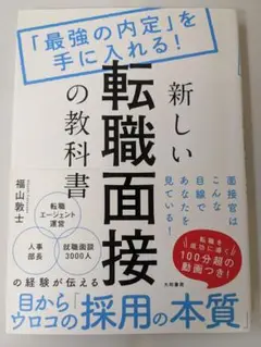 新しい転職面接の教科書