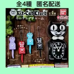 全4種 Kit-Cat Klock ミニチュアチャーム ガチャ フィギュア