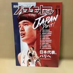 月刊バスケットボール 2023年11月号