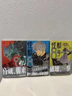 【初版】怪獣8号　1巻から３巻　すべて初版　松本直也　週刊少年ジャンプ