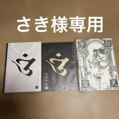 CLAMP 夢天魔伝 全2巻セット