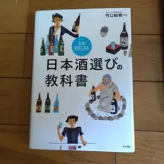 日本酒選びの教科書