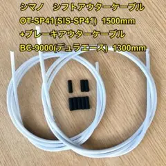 シマノ アウターケーブル シフトOT-SP41/ブレーキBC-9000 白