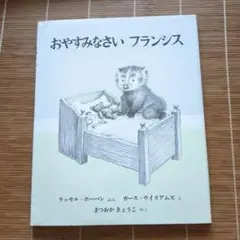 おやすみなさい フランシス