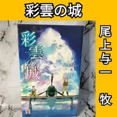 天球儀の海　他　尾上与一7冊セット　特典ペーパー7枚　ポストカード二枚　全冊初版 天球儀の海 他 尾上与一7冊セット 特典ペーパー7枚 ポストカード
