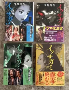 イクサガミ 4巻セット