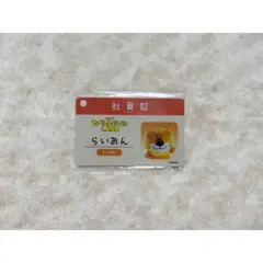 たべっ子どうぶつ らいおんくん 社員証
