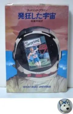 発狂した宇宙　フレドリック ブラウン (ハヤカワ文庫 SF 222)