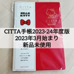 ⭐️4031 CITTA手帳2023-24年度版 A5 新品未使用