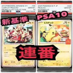 【連番　PSA10】おきがえピカチュウ　マックピカチュウ　プロモ　マクド