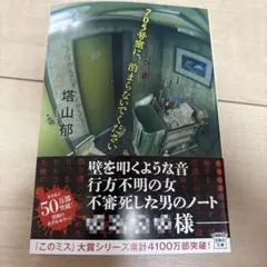 705号室に、泊まらないでください