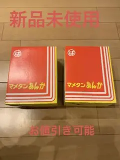 【お得2個セット 新品未使用】豆炭あんか マメタンアンカ橋本産業