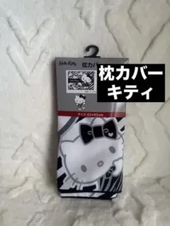 枕カバー キティ