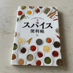 いちばんくわしいスパイス便利帳
