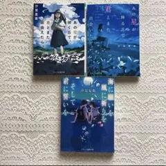 あの星が降る丘で、君とまた出会いたい。他 汐見 夏衛　3冊セット