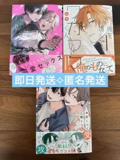 新刊BLコミック３冊まとめ売り