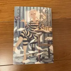 掟上今日子の裏表紙