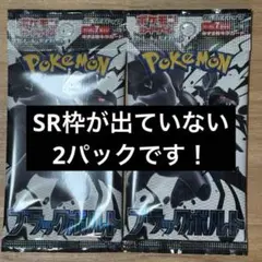 ブラックボルト2パック