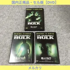 【セル版】超人ハルク TVシリーズ（3種類） [DVD]