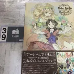 アーシャのアトリエ～黄昏の大地の錬金術士～公式ビジュアルブック