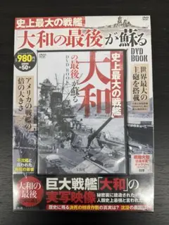 ★未開封DVDブック★大和の最後が蘇る 史上最大の戦艦 記録映像版
