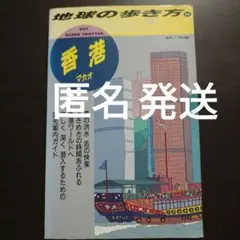 地球の歩き方 香港マカオ '89〜'90