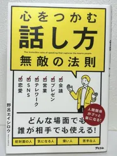 心をつかむ話し方 無敵の法則