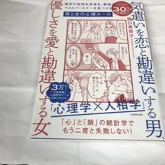 気遣いを恋と勘違いする男、優しさを愛と勘違いする女 : 相手の本性を見抜き、最…