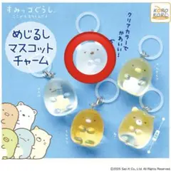 すみっコぐらし めじるしマスコットチャーム しろくま