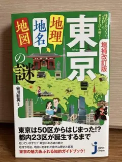 増補改訂版 東京「地理・地名・地図」の謎