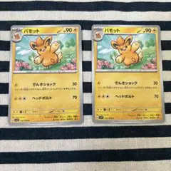 ポケモンカード　パモット　2枚セット