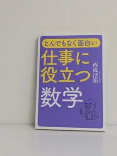 【中古】とんでもなく面白い仕事に役立つ数学
