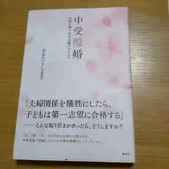 中受離婚 おおたしおり 集英社