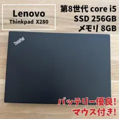 【バッテリー良好】 ThinkPad X280｜SSD256GB｜マウス付｜軽量