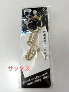 【新品未開封】吹奏楽器キーホルダー　サックス