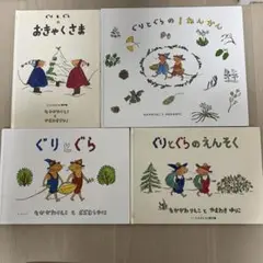 ぐりとぐらシリーズ4冊セット
