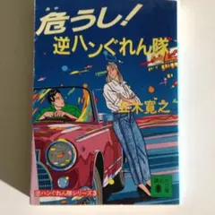 2025年最新】逆ハンぐれん隊の人気アイテム - メルカリ