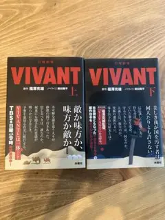 VIVANT 上下巻セット