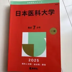 日本医科大学2025年版　赤本