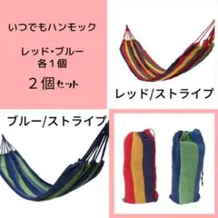 ハンモック2個セット 【新品】各100kg対応 アウトドア キャンプ 屋内外兼用