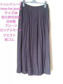 tous les jourトゥレジュール　黒プリーツロングスカート日本製